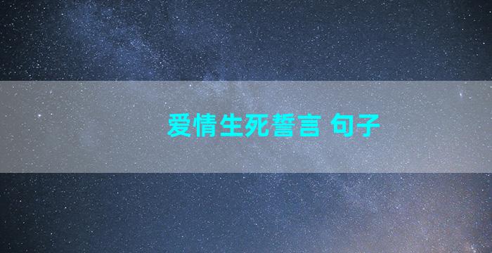 爱情生死誓言 句子